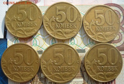 50 коп.ммд 1999-6шт.,2002-11 шт. - 50 коп.1999