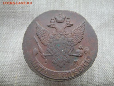 5 копеек 1790 АМ. - IMG_1504.JPG