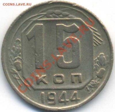 15 коп. 1944,49 гг. До 01,11 в 22,00 - img374