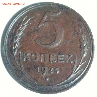 5 копеек 1924  Лиц. Ст. Шт.1.3 - P7bmrBc8iTs
