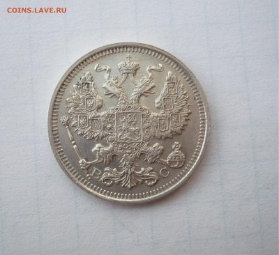 20 копеек 1915 года  03.04. 22:00 - P1100787.JPG