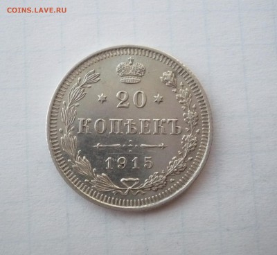 20 копеек 1915 года  03.04. 22:00 - P1100784.JPG
