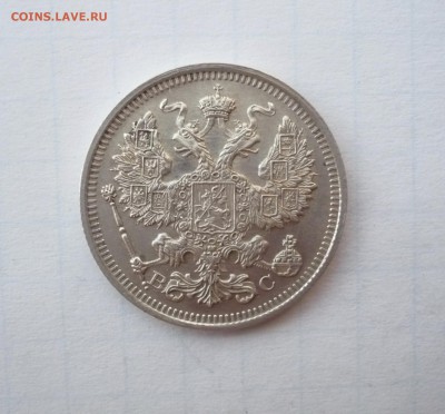 20 копеек 1915 года  03.04. 22:00 - P1100785.JPG