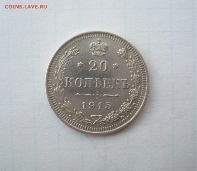 20 копеек 1915 года  03.04. 22:00 - P1100783.JPG
