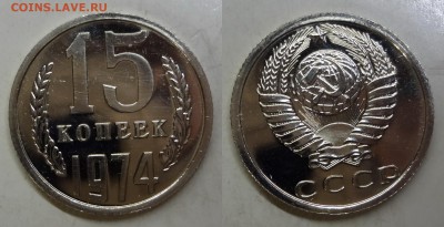 15 копеек 1974 UNC BU до 05.04.2016 до 22:00 МСК - 15к-1974