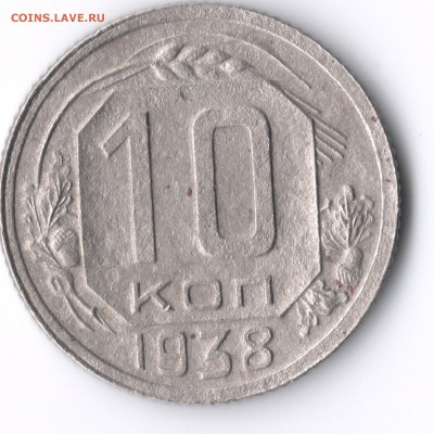 10 копеек 1938г,окончание 7 апреля 22:00 - сканирование0001
