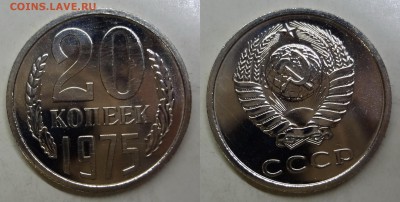 20 копеек 1975 UNC BU до 05.04.2016 до 22:00 МСК - 20к-1975
