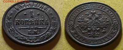 1 копейка 1911,1912,1913,1914,1915 года. - 1 коп 1875