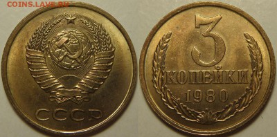 3 копейки 1980 UNC! ЯРКАЯ, рельефная - до 03.04.16 22:00 - 3k80a