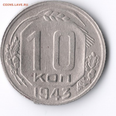 10 копеек 1943 - сканирование0001