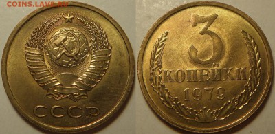 3 копейки 1979 UNC! ЯРКАЯ, рельефная - до 03.04.16 22:00 - 3k79