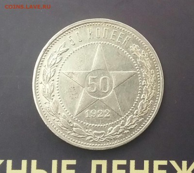 50 копеек 1922 г. ПЛ         3.04.16      22.00 - 20160331_164311-1