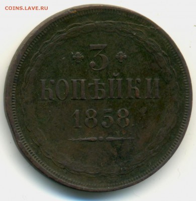 3 копейки 1858 года, без МД. Атрибуция и оценка. - Копия Изображение