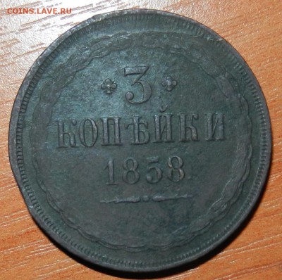 3 копейки 1858 года, без МД. Атрибуция и оценка. - Изображение 079