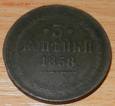 3 копейки 1858 года, без МД. Атрибуция и оценка. - Изображение 075