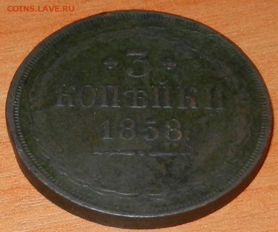 3 копейки 1858 года, без МД. Атрибуция и оценка. - Изображение 082