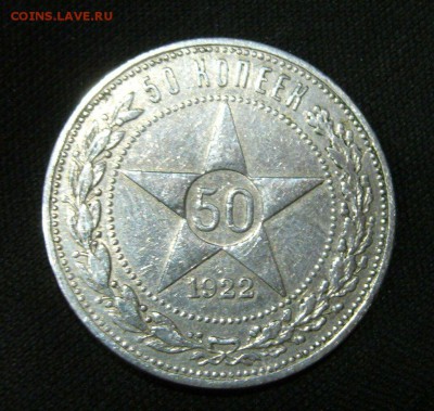 50 копеек 1922 АГ на оценку - 11