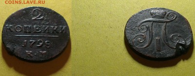 2 копейки 1798 - 2 копейки 1798