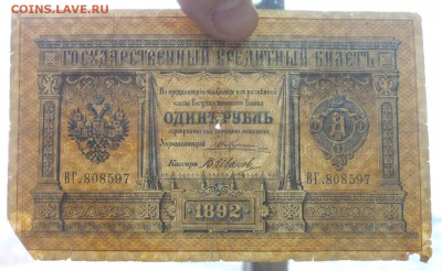 1 рубль 1892 года - P1030561.JPG