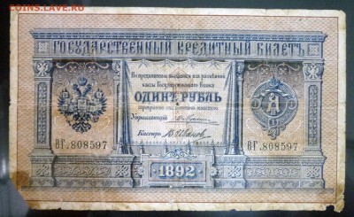 1 рубль 1892 года - P1030559.JPG