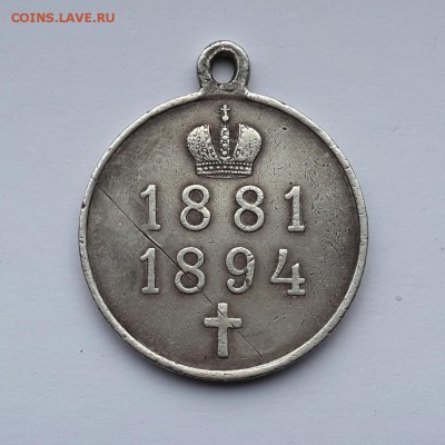 Адександр 3    медаль 1881-1894 - 20160331_121442-1