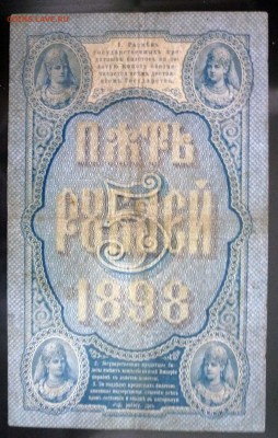 5 рублей 1898 года - P1030563.JPG