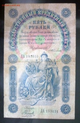 5 рублей 1898 года - P1030562.JPG