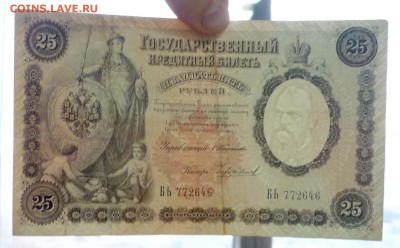 25 рублей 1899 года - P1030567.JPG