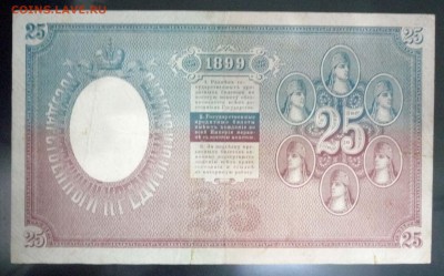 25 рублей 1899 года - P1030566.JPG