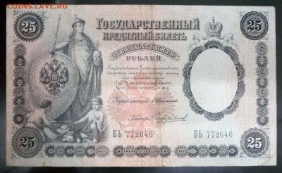 25 рублей 1899 года - P1030565.JPG