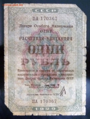 1 рубль 1929 года ОГПУ - P1030568.JPG