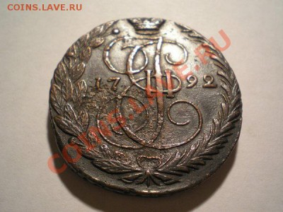 Пять копеек 1792г.ЕМ красивая, до 30.10.10 в 22:00 по Москве - PA260062.1
