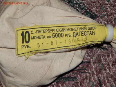10 рублей 2013 г. Республика Дагестан - 50 шт. Мешковые - DSCN1425.JPG