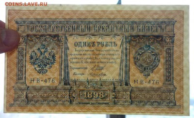 1 рубль 1898 года - P1030573.JPG