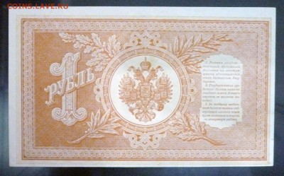 1 рубль 1898 года - P1030572.JPG