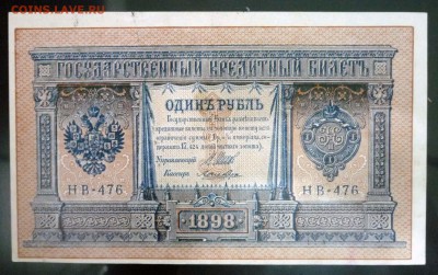 1 рубль 1898 года - P1030571.JPG