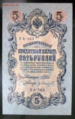 5 рублей 1909 года - P1030574.JPG