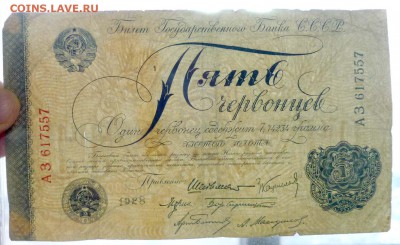5 червонцев 1928 года - P1030582.JPG