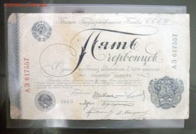 5 червонцев 1928 года - P1030580.JPG