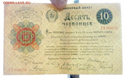 10 червонцев 1922 года - P1030585.JPG