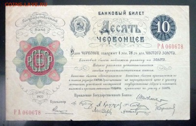 10 червонцев 1922 года - P1030583.JPG