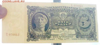 5 рублей 1925 года - P1030588.JPG