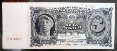 5 рублей 1925 года - P1030586.JPG