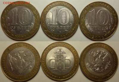 10 рублей 2002 БИМ. Министерстава 6шт. ВСЕ - до 02.04.16 - 10r02min1