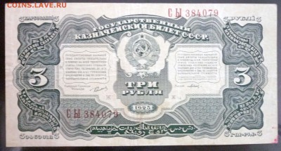 3 рубля 1925 года - P1030589.JPG