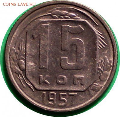 15 копеек 1957 почти "люкс" до 5.04.2016 - IMG_0562.JPG