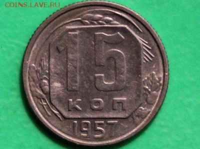 15 копеек 1957 почти "люкс" до 5.04.2016 - IMG_0563.JPG