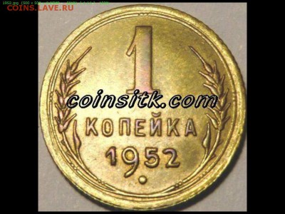 1 копейка   1952 г. наклон гасты у цифры 5. - ИТК -1 к -52