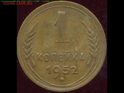 1 копейка   1952 г. наклон гасты у цифры 5. - 1 коп -52 наклон