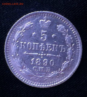 5 коп 1890 с.п.б. аг - aYgbJGpoRg8